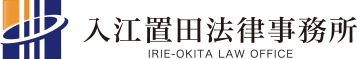 入江・置田法律事務所